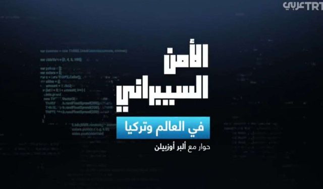 الأمن السيبراني و أهميته لصناعة الدفاع التركية